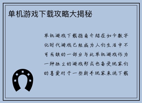 单机游戏下载攻略大揭秘